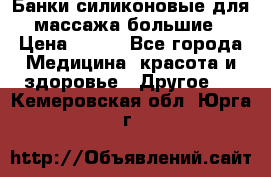 Банки силиконовые для массажа большие › Цена ­ 120 - Все города Медицина, красота и здоровье » Другое   . Кемеровская обл.,Юрга г.